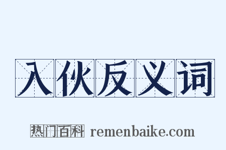 入伙反义词是什么意思的图片